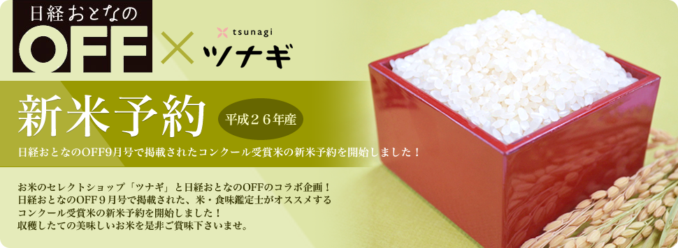 26年産の新米予約