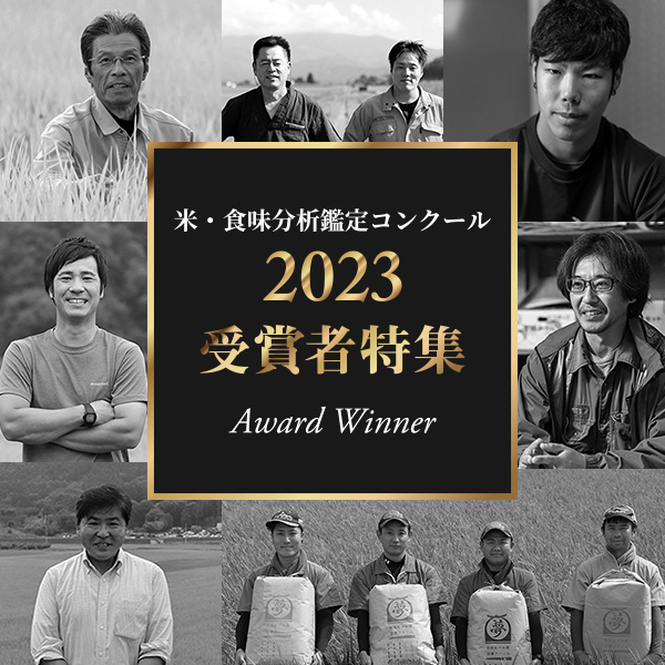 米・食味分析鑑定コンクール2023年度受賞特集 | 美味しいお米の通販