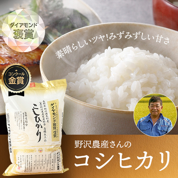 野沢農産さんの長野県野沢温泉村産「ダイヤモンド褒章受賞米」