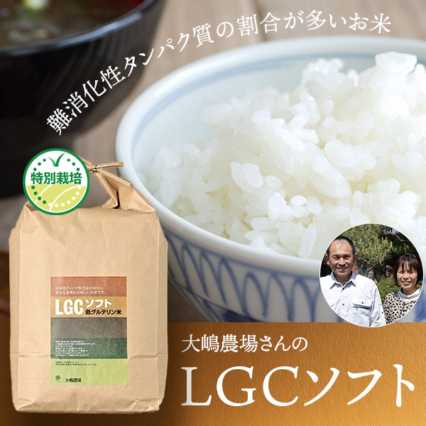 大嶋農場さんの茨城県筑西市産『LGCソフト- 低グルテリン米 - 』(特別栽培米)