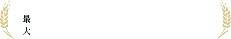 商品によっては通常販売価格より1,500円もお得!