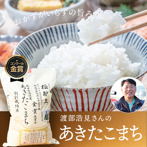 渡部浩見さんの秋田県湯沢市産あきたこまち(特別栽培米 化学肥料不使用・農薬9割減)