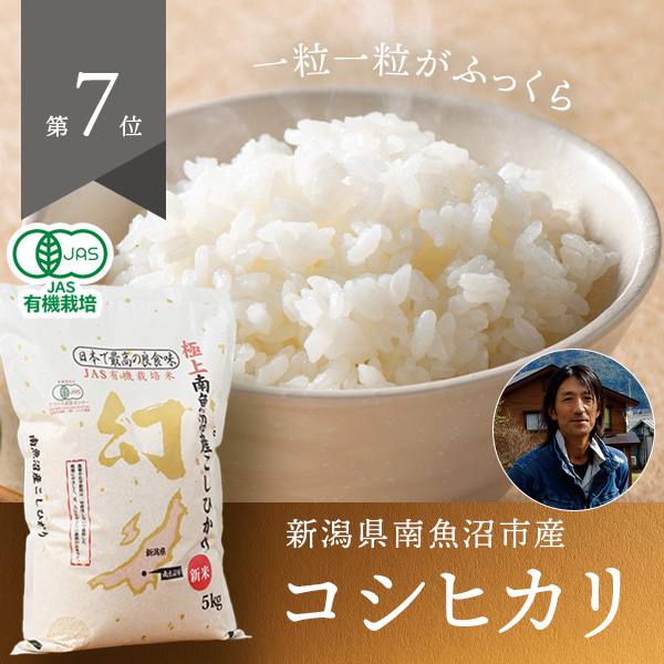 『自然栽培米』フエキ農園さんの新潟県南魚沼市産コシヒカリ