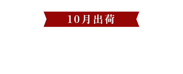 10月