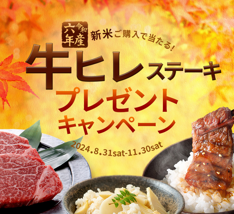 令和6年産新米を買って牛ヒレステーキが当たる