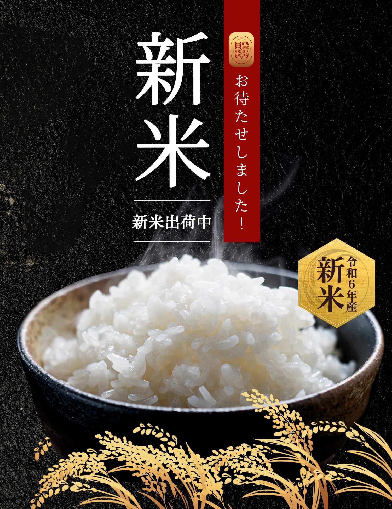 令和6年産 新米特集 | 美味しいお米の通販サイト【ツナギ】|全国の農家よりお米を産地直送 !