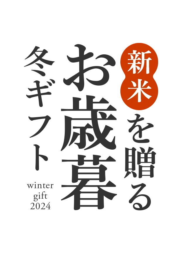 新米を贈るお歳暮2024