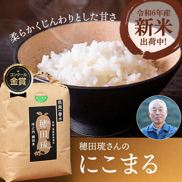 穂田琉(坂本憲俊)さんの愛媛県東温市産「雨瀧 一番水」にこまる(特別栽培米)