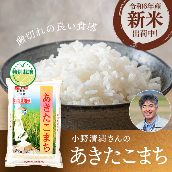 小野清満さんの秋田県横手市産あきたこまち(特別栽培米)