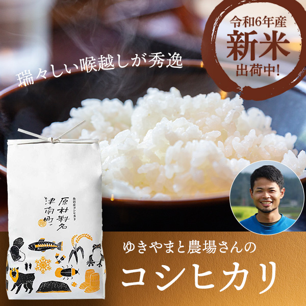 ゆきやまと農場さんの新潟県中魚沼産コシヒカリ【原材料名 津南町。】(特別栽培米)