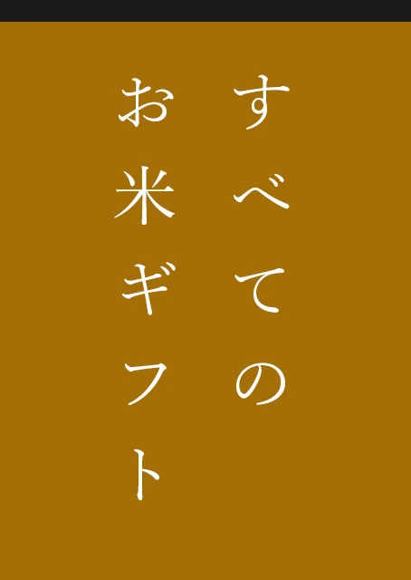 全てのお米ギフト