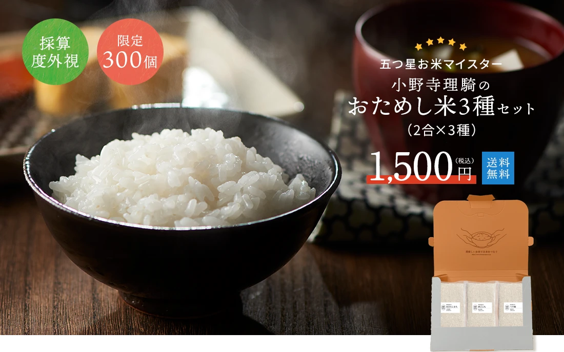 採算度外視!限定300個!送料無料! おためし米3種セット(2合×3種)