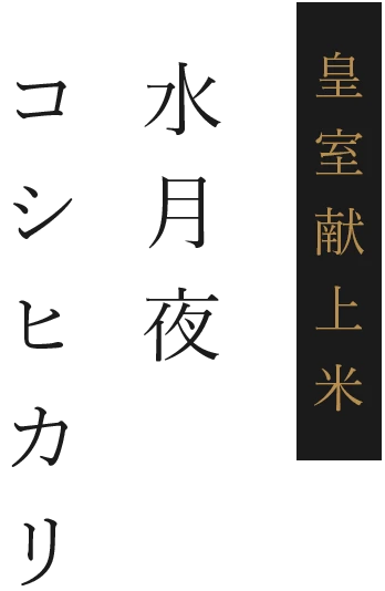 本多義光さんの群馬県みなかみ町産水月夜(コシヒカリ)