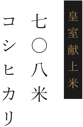 フェイスファーム(水野 尚哉)さんの長野県飯山市産コシヒカリ【蛍】