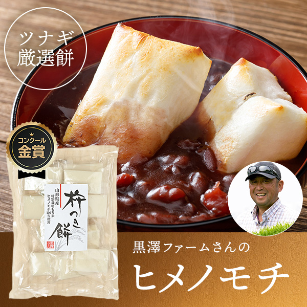 黒澤ファーム(黒澤信彦)さんの山形県南陽市産ヒメノモチ(角餅/丸餅)