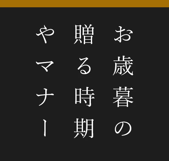 お歳暮の贈る時期とマナー