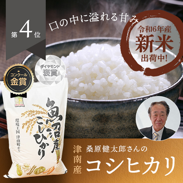 桑原健太郎さんの新潟県魚沼津南産コシヒカリ(特別栽培)