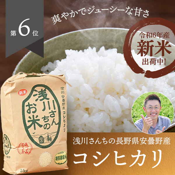 長野県安曇野の浅川さんちのお米(コシヒカリ/特別栽培米)