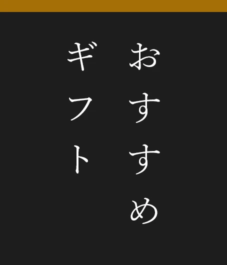 おすすめ商品