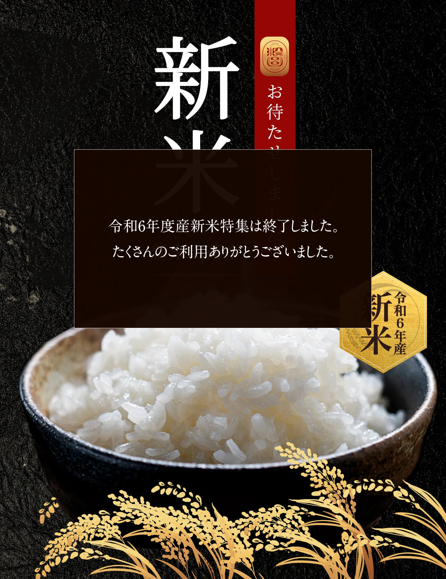 令和6年産 新米特集 | 美味しいお米の通販サイト【ツナギ】|全国の農家よりお米を産地直送 !