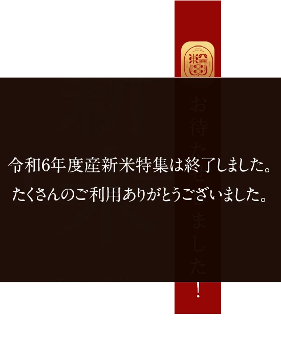 令和6年度産早場米