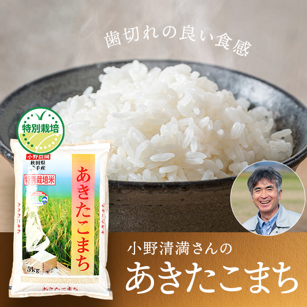 小野清満さんの秋田県横手市産あきたこまち(特別栽培米)