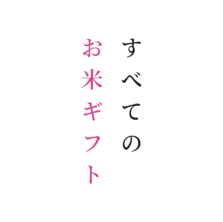 全てのお米ギフト