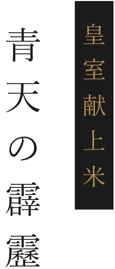 山田ふぁーむさんの青森県青森市産青天の霹靂