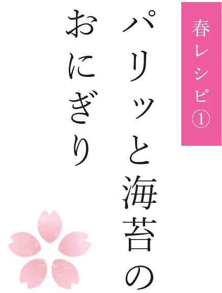 パリッと海苔のおにぎり