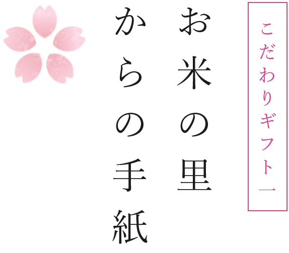 『お米の里からの手紙』