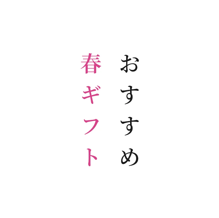 おすすめ商品