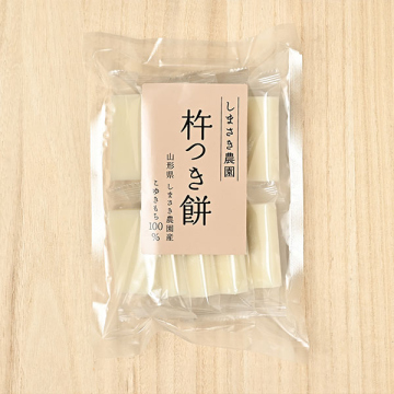 しまさき農園(島崎真人)さんの山形県南陽市産杵つき餅(10枚入り