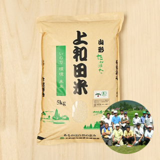 上和田有機米生産組合さんの山形県高畠町産コシヒカリ(有機栽培米)