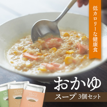 玄繋屋のOKAYU SOUP3種セット【有機玄米と国産具材100%使用