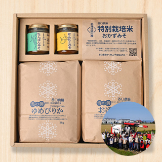谷口農場さんの北海道旭川市産ゆめぴりか・おぼろづきとおかず味噌2種セット