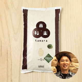 田和楽さんの山形県鶴岡市産ササニシキ(特別栽培米)
