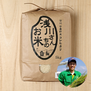 【新米出荷中】長野県安曇野の浅川さんちのお米(コシヒカリ/有機栽培米)