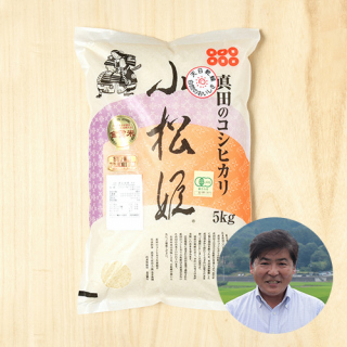 金井農園さんの群馬県沼田市産コシヒカリ小松姫スーパープレミアム(有機栽培米)10kg
