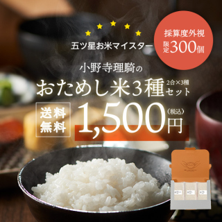 【限定300個】”赤字覚悟”のおためし米3種セット 送料無料