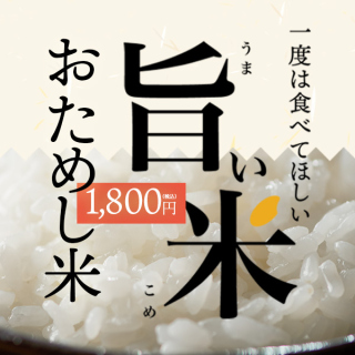 【新米出荷中・限定300個】”赤字覚悟”のおためし米3種セット 送料無料
