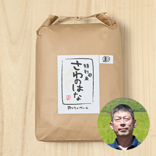 【送料無料】おいしいファーム(石井昭一)さんの山形県新庄市産『さわのはな』(JAS有機栽培米)