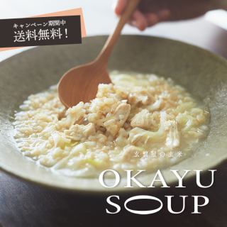 【予約商品】玄繋屋のOKAYU SOUP3種セット(有機玄米と国産具材100%使用)