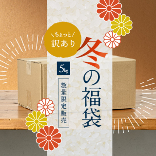 【福袋】ちょっと訳ありツナギの令和7年産『福袋米』5kg