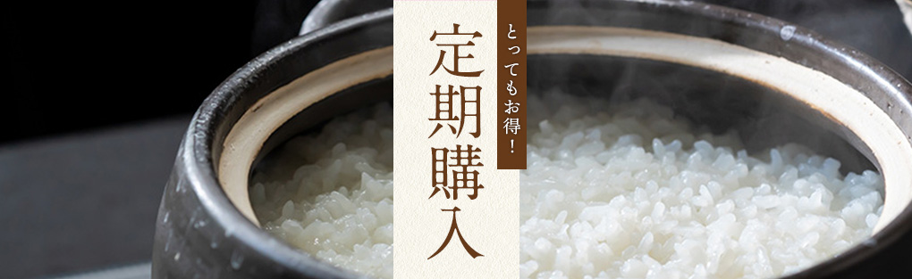お米の定期購入