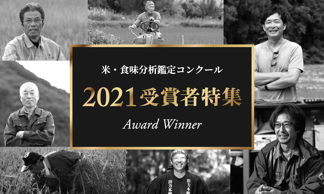 米・食味分析鑑定コンクール2021年度受賞特集