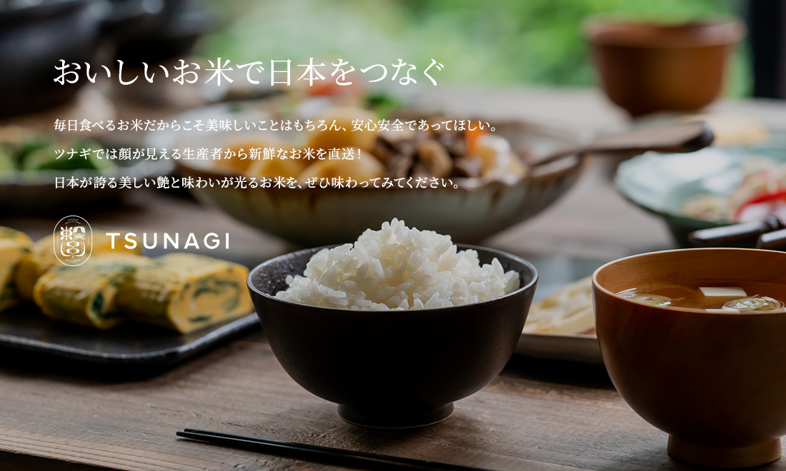 TSUNAGI〜おいしいお米で日本をつなぐ〜