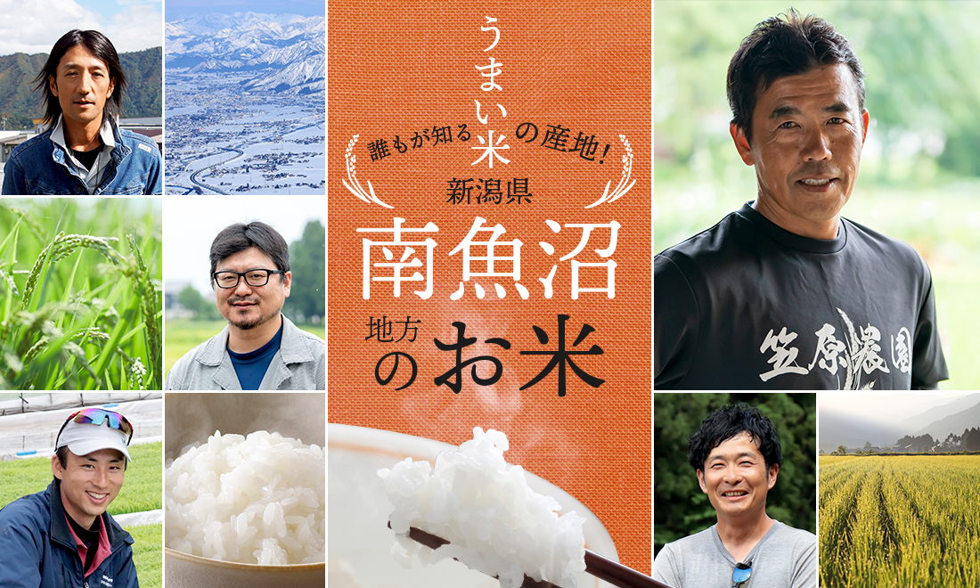 日本一の米どころ、新潟県南魚沼地方のお米特集