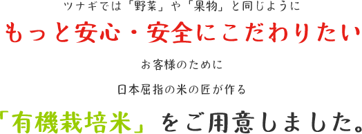 「有機栽培米」をご用意しました 「有機栽培米」をご用意しました