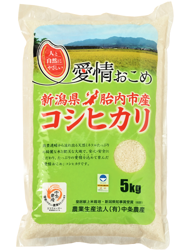 中条農産(佐藤隆史)さんの新潟県胎内市産コシヒカリ(有機JAS・アイガモ