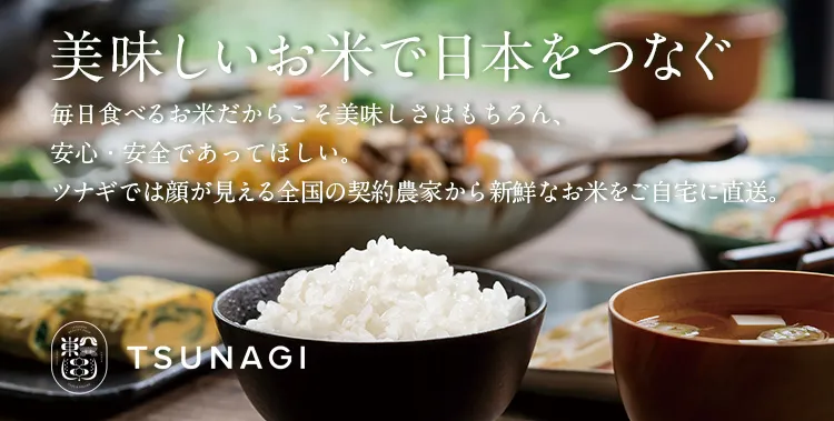 美味しいお米の通販サイト【ツナギ】|全国の農家よりお米を産地直送 !